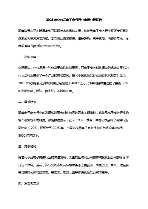 2023年化妆品电子商务行业市场分析报告