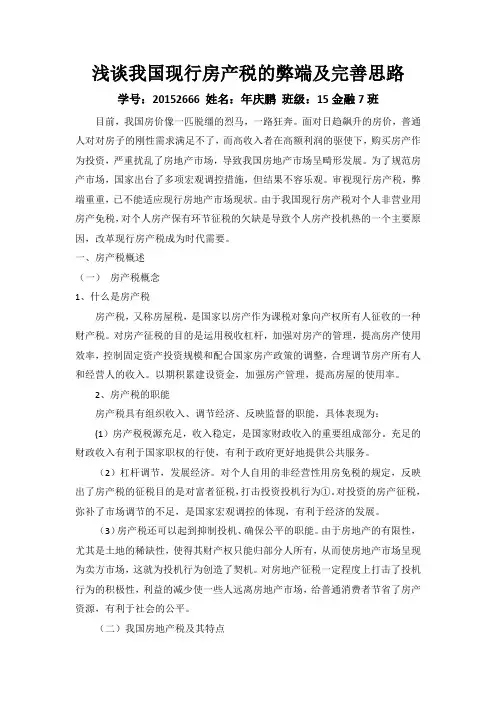 浅谈我国现行房产税的弊端及完善思路