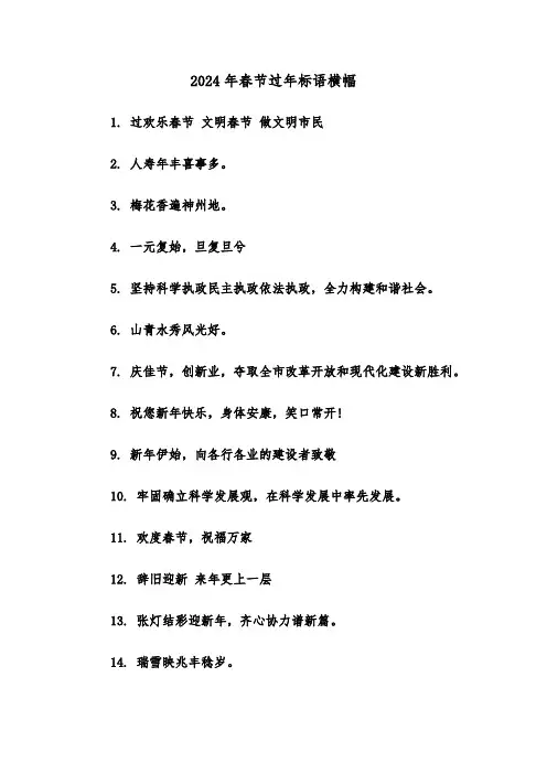 2024年春节过年标语横幅(2篇)