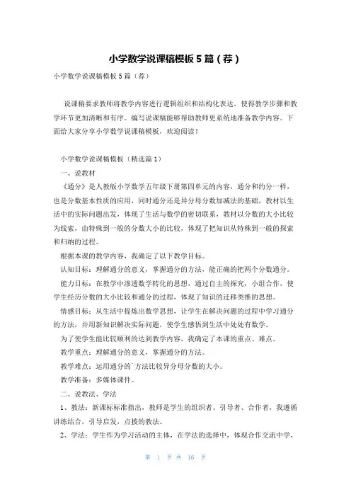 小学数学说课稿模板5篇(荐)