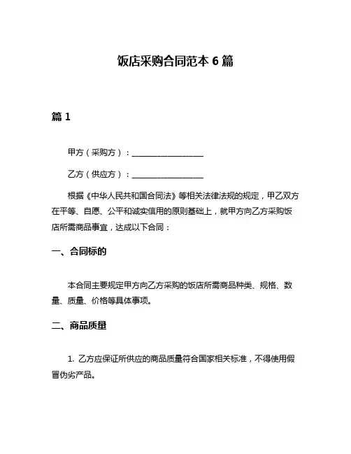 饭店采购合同范本6篇