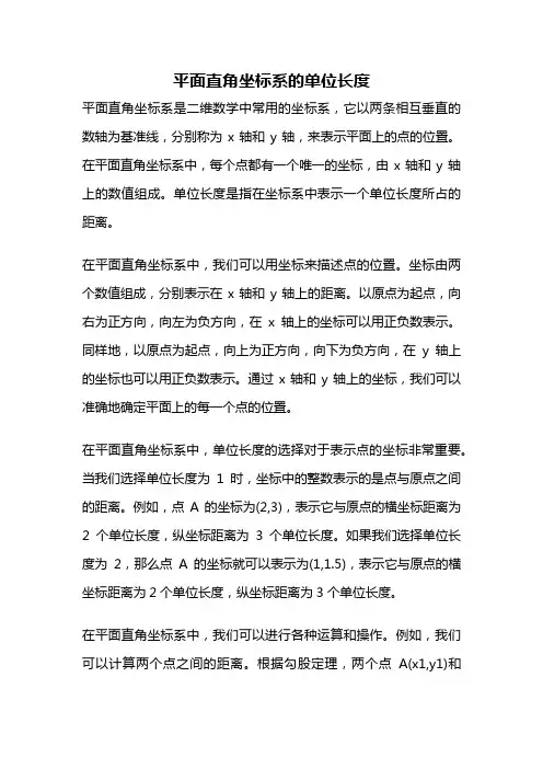 平面直角坐标系的单位长度