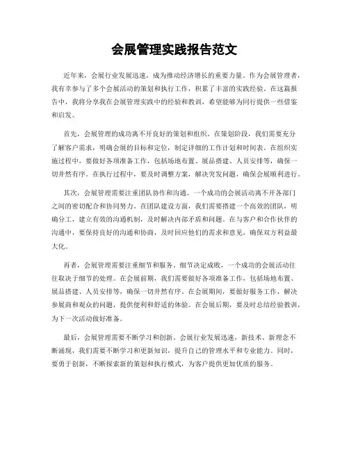 会展管理实践报告范文