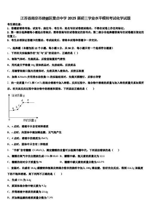 江苏省南京市建邺区重点中学2025届初三学业水平模拟考试化学试题含解析