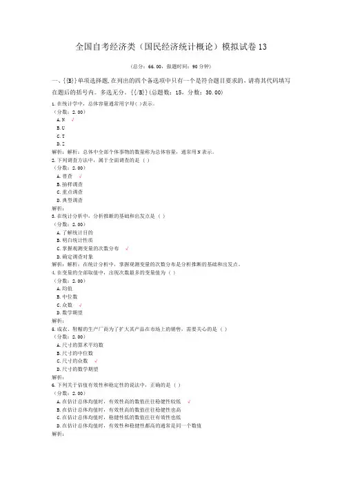 全国自考经济类(国民经济统计概论)模拟试卷13
