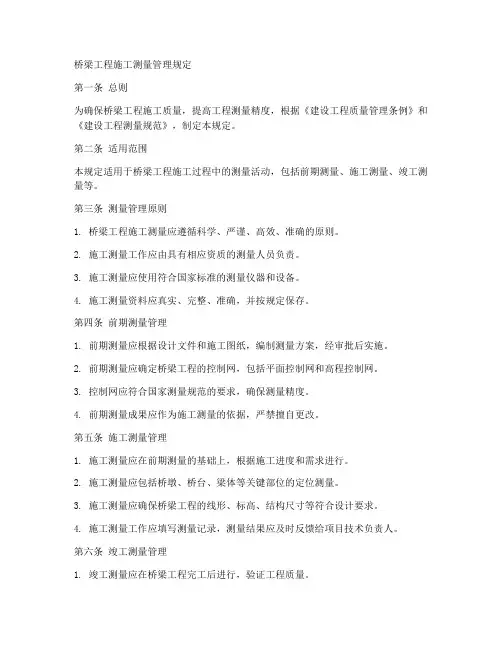 桥梁工程施工测量管理规定