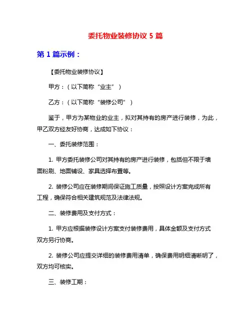 委托物业装修协议5篇