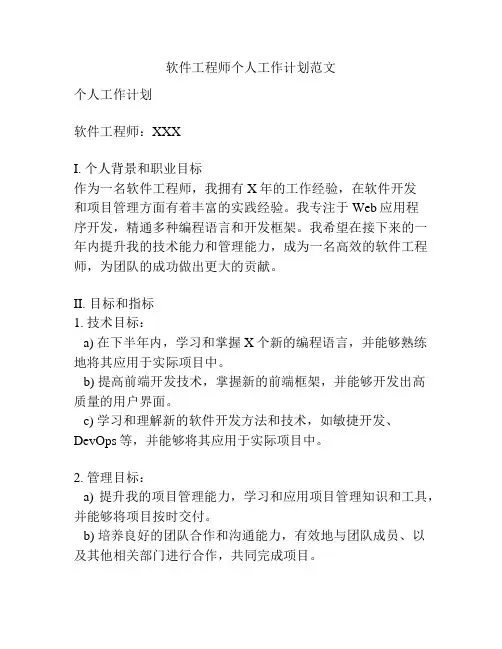 软件工程师个人工作计划范文
