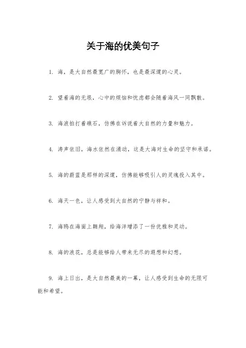 关于海的优美句子