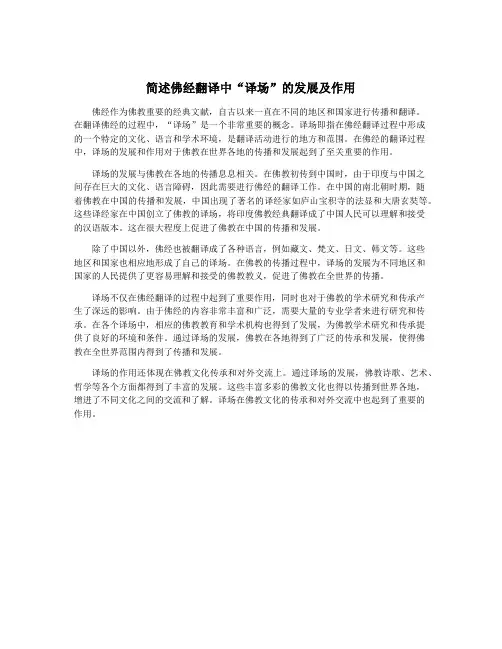简述佛经翻译中“译场”的发展及作用