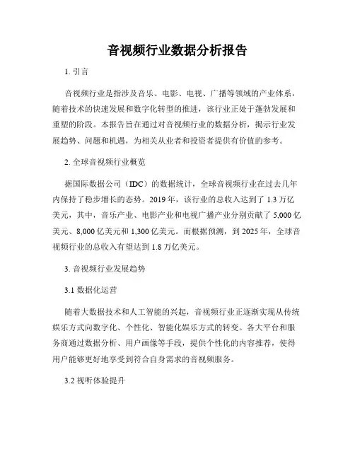 音视频行业数据分析报告