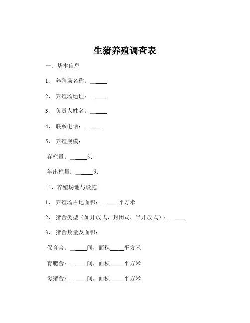 生猪养殖调查表