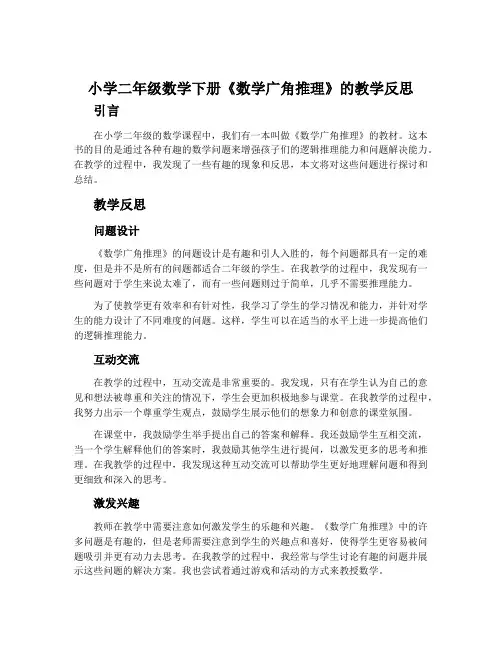 小学二年级数学下册《数学广角推理》的教学反思