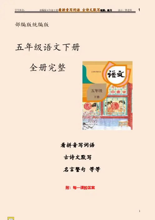 部编版语文五年级下册 看拼音写词语 古诗文默写 日积月累 名言警句默写 田字格(附答案)