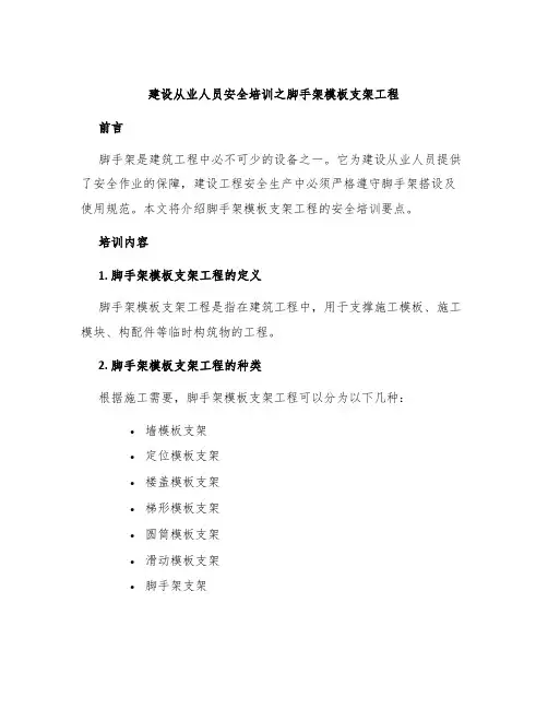 建设从业人员安全培训之脚手架模板支架工程