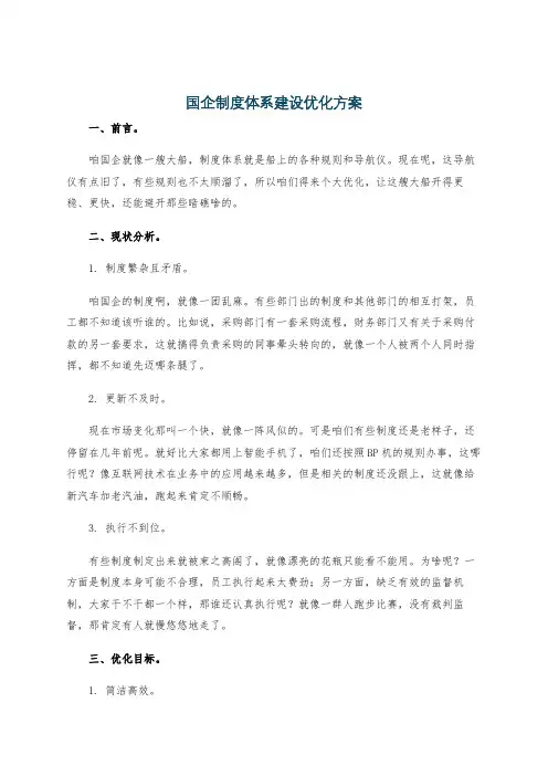 国企制度体系建设优化方案