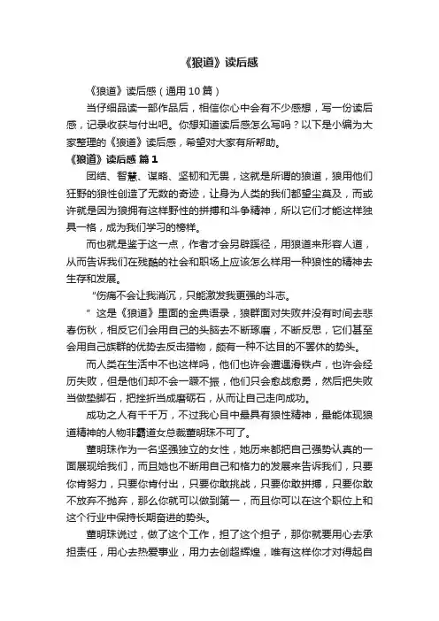 《狼道》读后感（通用10篇）