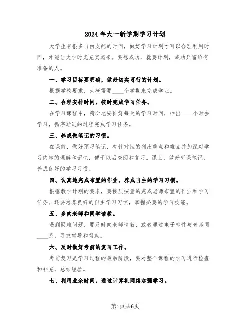 2024年大一新学期学习计划(三篇)