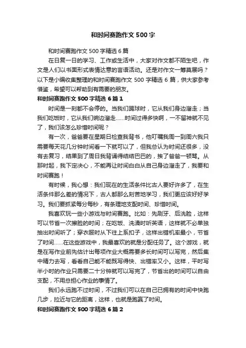 和时间赛跑作文500字精选6篇