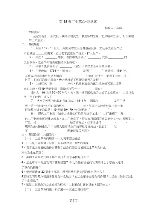 川教版九年级历史上册第18课工业革命导学案(无答案)