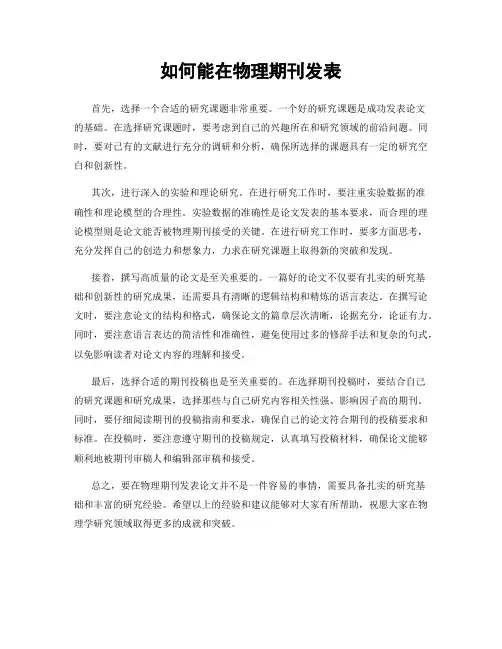 如何能在物理期刊发表