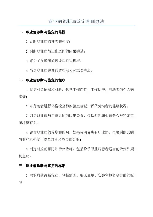 职业病诊断与鉴定管理办法