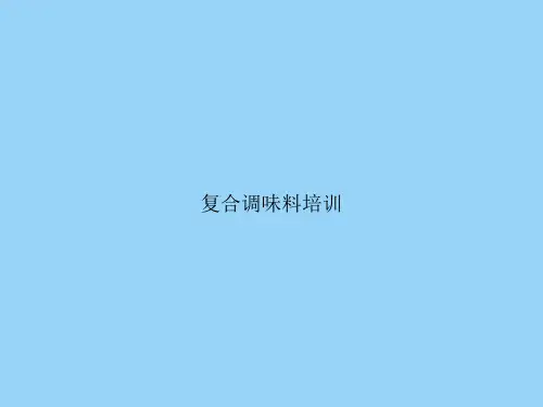 复合调味料培训