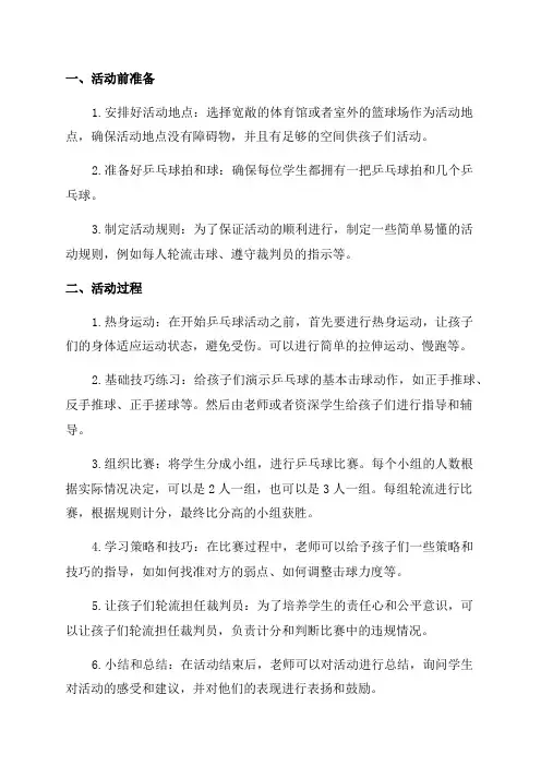 小学一年级课后服务乒乓球活动过程