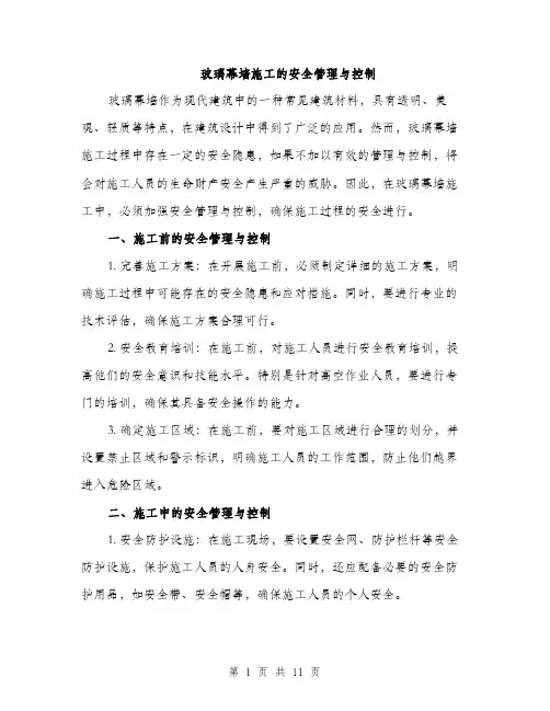 玻璃幕墙施工的安全管理与控制（4篇）