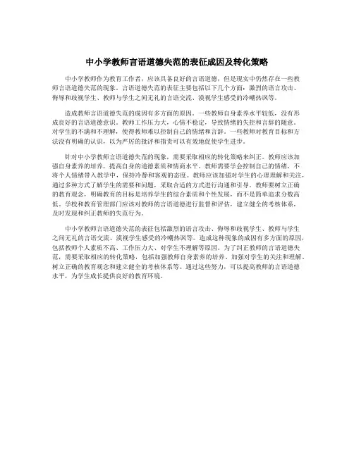中小学教师言语道德失范的表征成因及转化策略