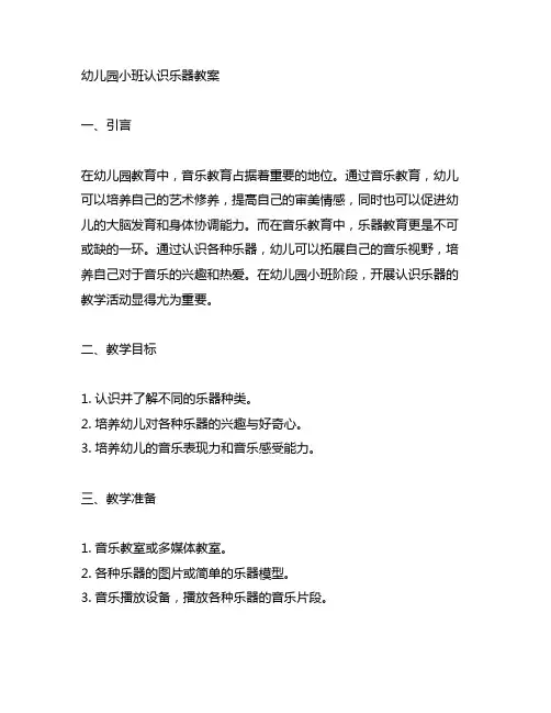 幼儿园小班认识乐器教案 幼儿园教案