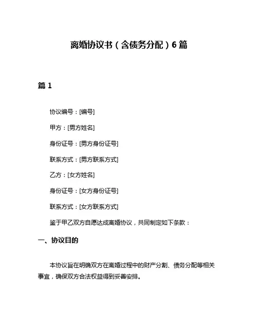 离婚协议书(含债务分配)6篇