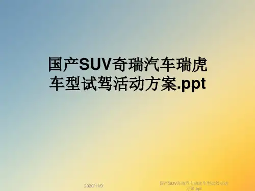 国产SUV奇瑞汽车瑞虎车型试驾活动方案.ppt
