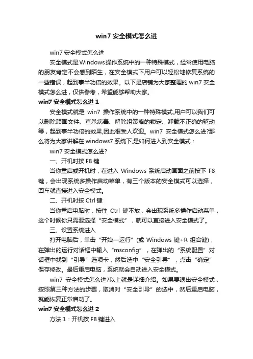 win7安全模式怎么进