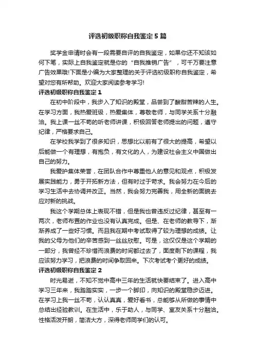 评选初级职称自我鉴定5篇