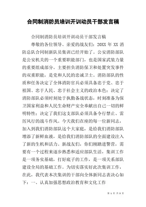 合同制消防员培训开训动员干部发言稿