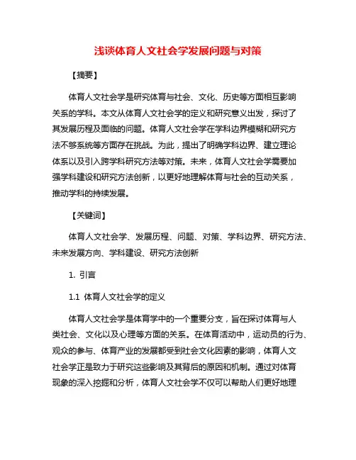 浅谈体育人文社会学发展问题与对策