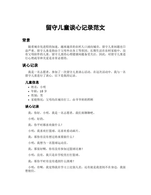 留守儿童谈心记录范文