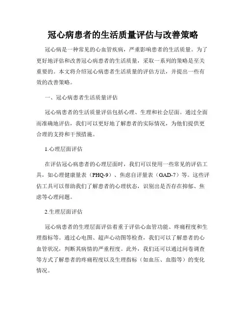 冠心病患者的生活质量评估与改善策略