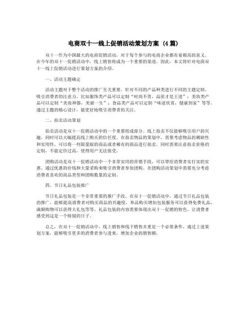 电商双十一线上促销活动策划方案 (4篇)
