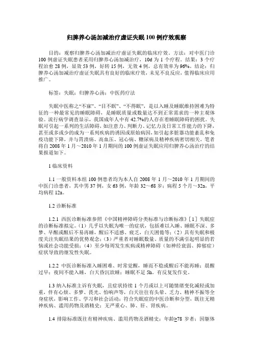 归脾养心汤加减治疗虚证失眠100例疗效观察