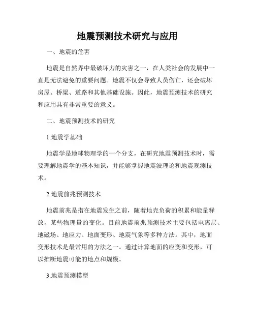地震预测技术研究与应用