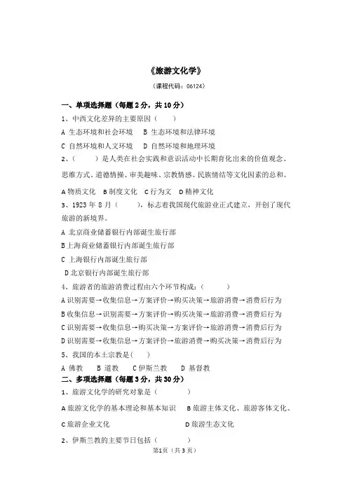 自考《旅游文化学》试卷及答案