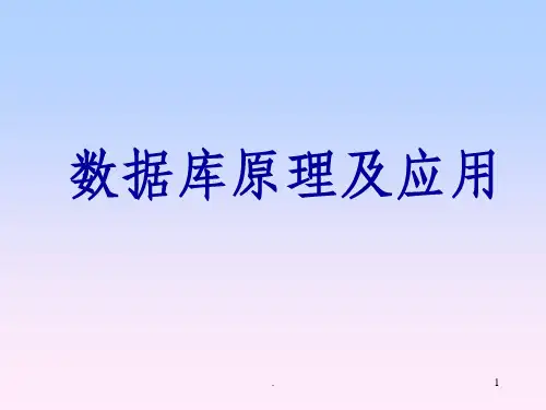 数据库原理及应用ppt课件