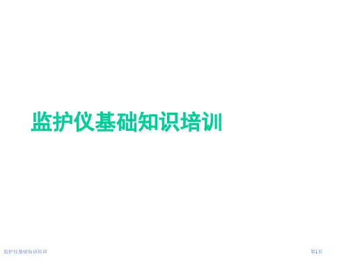 监护仪基础知识培训