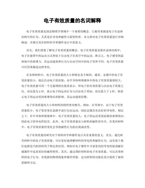 电子有效质量的名词解释