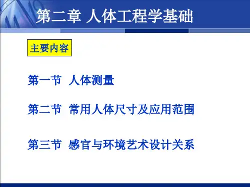 人体工程学-第二章-人体工程学基础