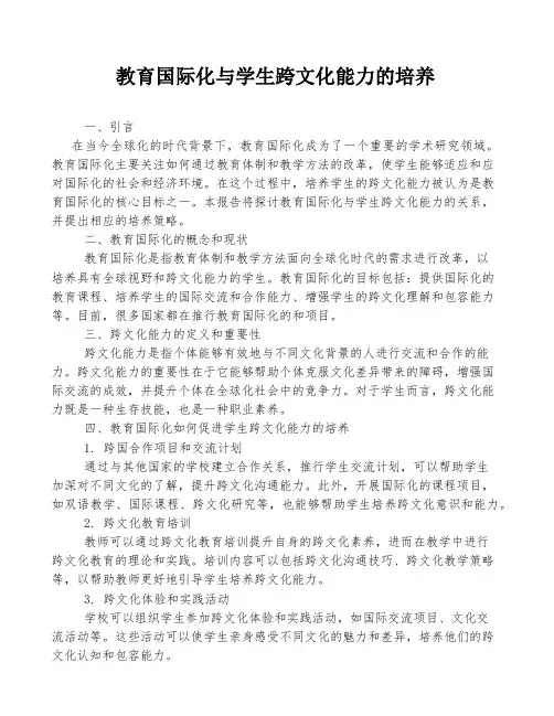 教育国际化与学生跨文化能力的培养