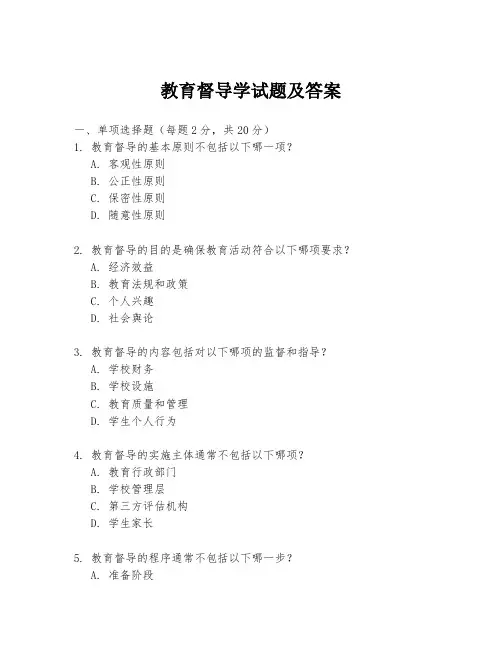 教育督导学试题及答案