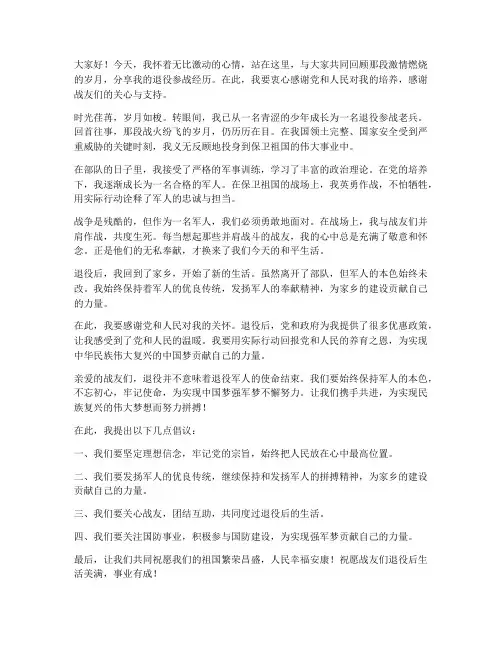 退役参战老兵发言稿范文